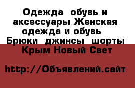 Одежда, обувь и аксессуары Женская одежда и обувь - Брюки, джинсы, шорты. Крым,Новый Свет